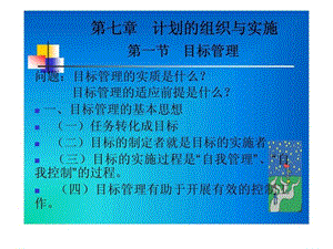 管理学 第七章 计划的组织与实施.ppt