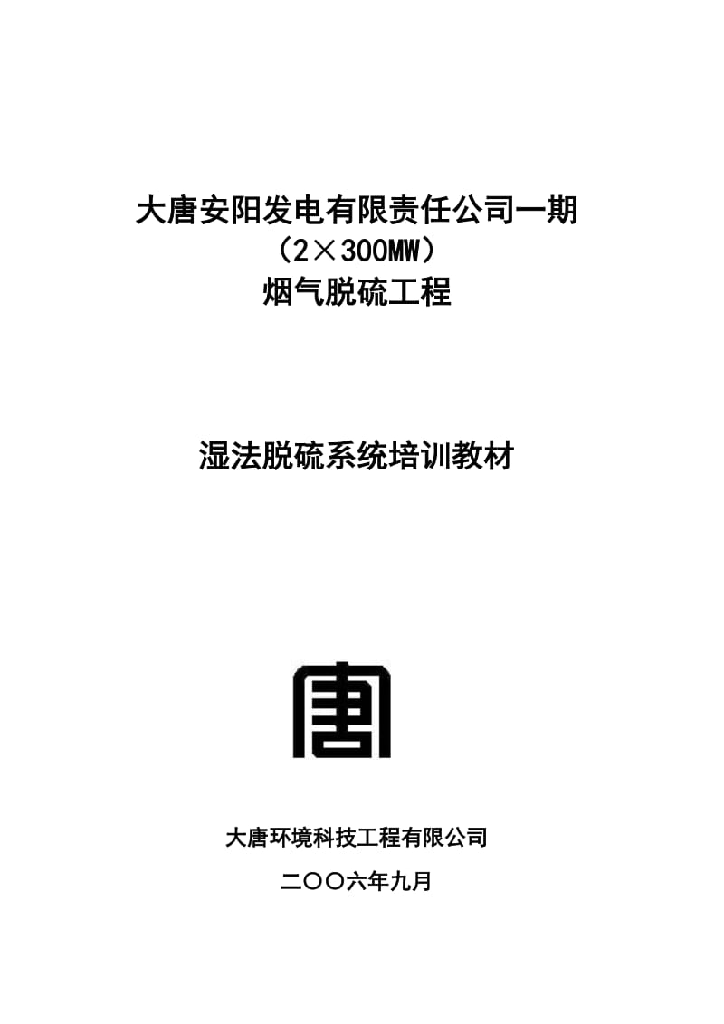 大唐安阳电厂烟但气脱硫工程培训教材2×300MW.doc_第1页