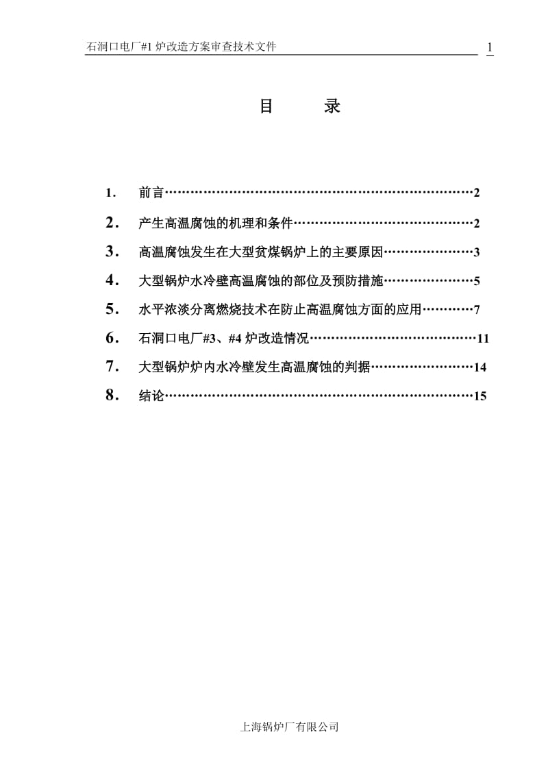 大型锅炉高你温腐蚀.doc_第2页