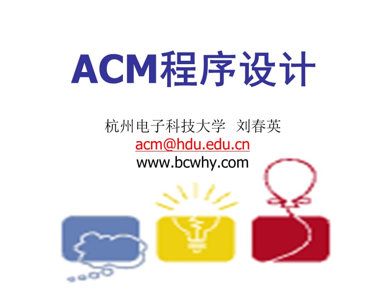 ACM课件(lecture03)递推求解.ppt_第1页