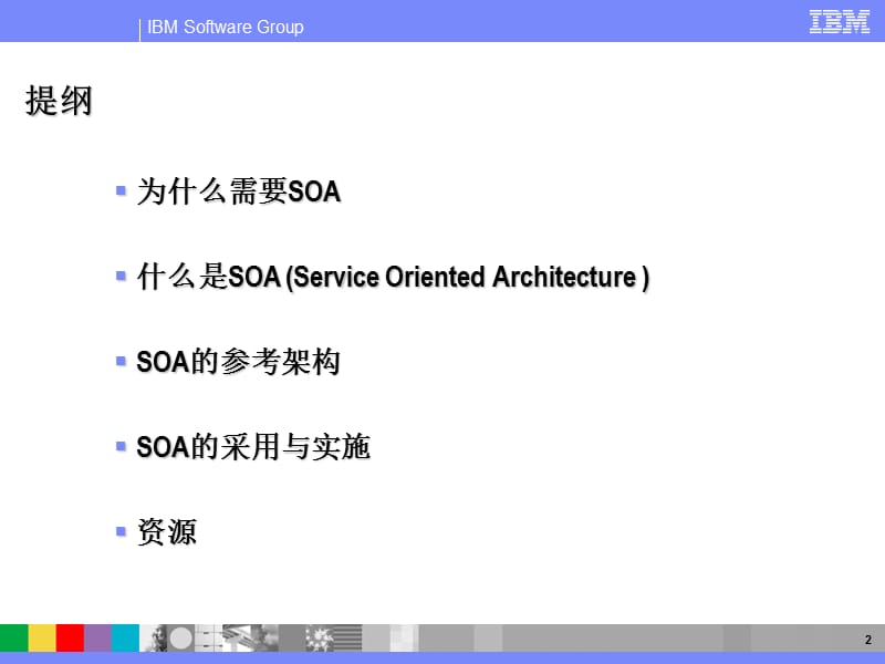 面向服务的体系结构.ppt_第2页