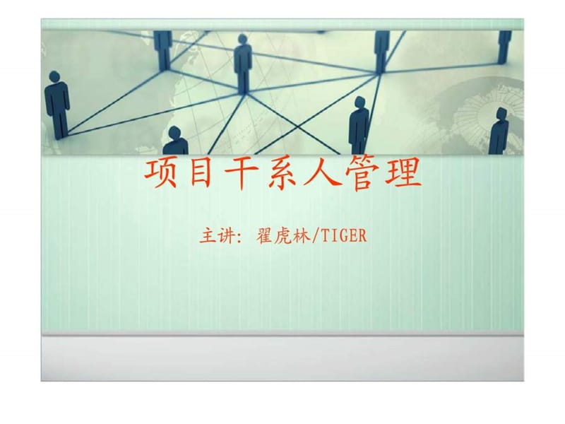 项目干系人管理_智库文档.ppt_第1页