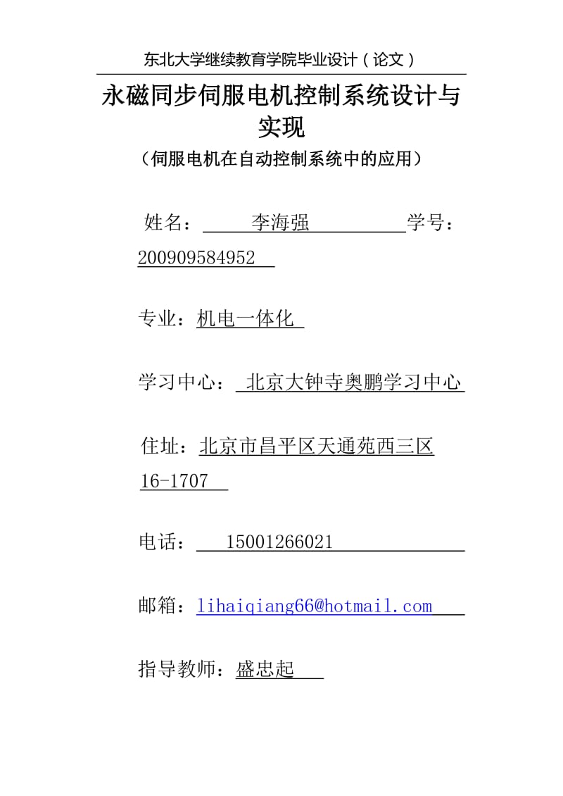 永磁同步伺服电机控制系统设分计与实现.doc_第1页