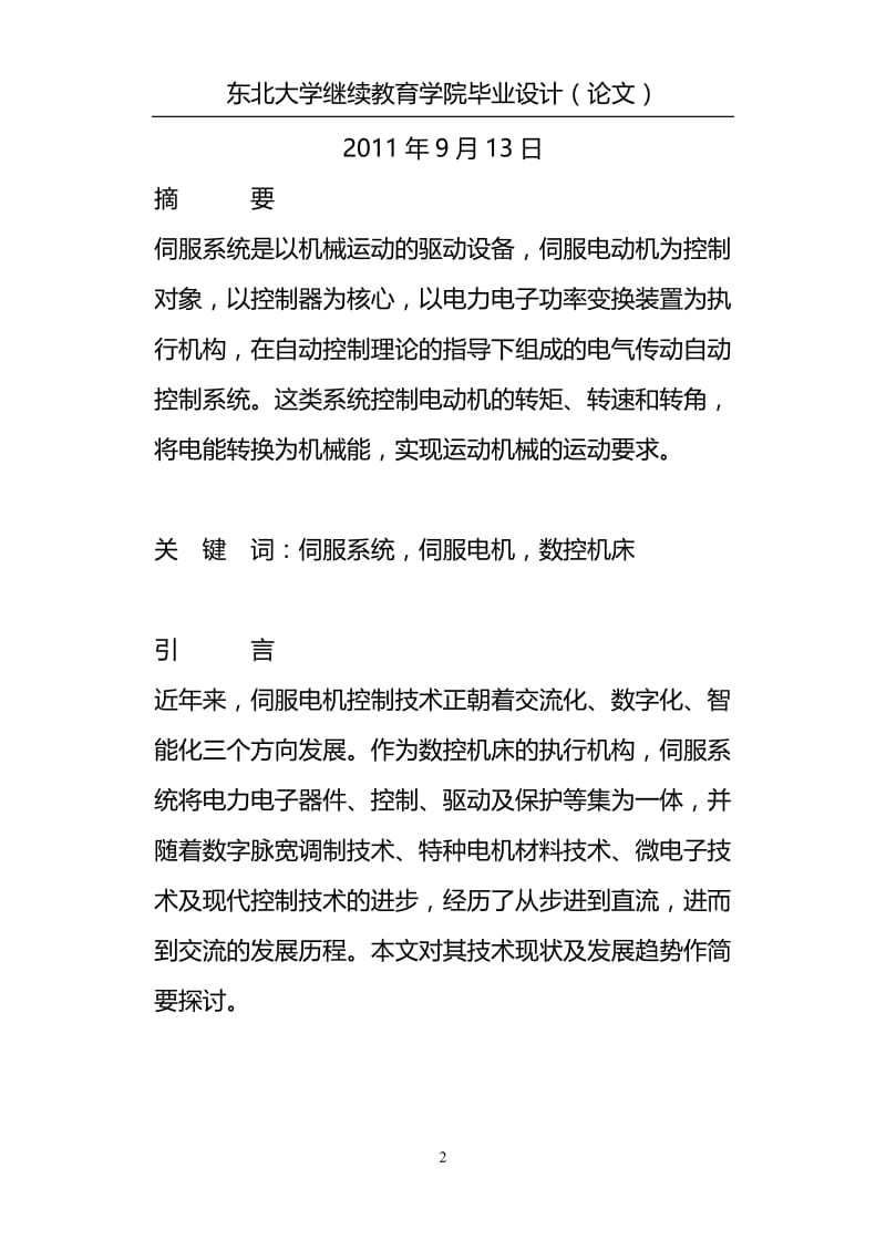 永磁同步伺服电机控制系统设分计与实现.doc_第2页