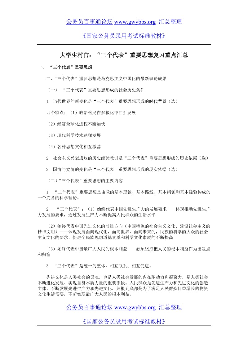 大学生村官阳“三个代表”重要思想复习重点汇总.doc_第1页