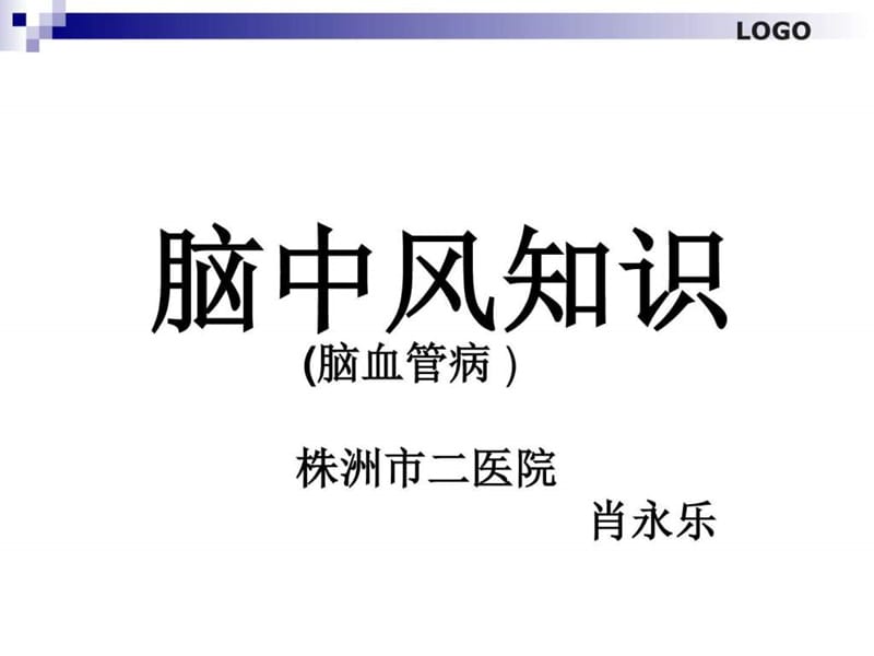 脑中风的针灸治疗方案_图文.ppt.ppt_第1页