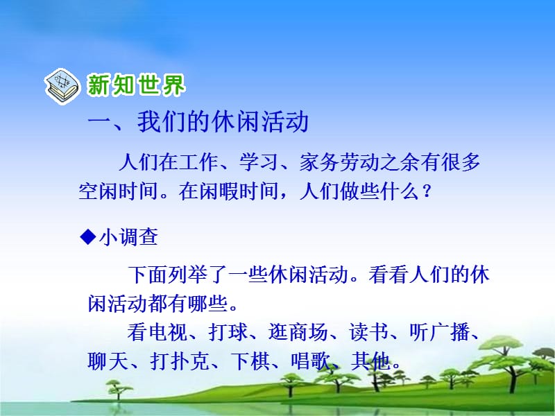 品德与社会六上《健康文明的休闲生活》.ppt_第2页