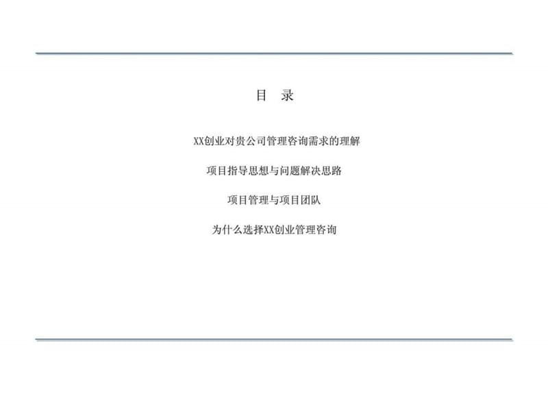 国外知名咨询机构-XX科技公司胜任力模型咨询项目的初步建议.ppt_第1页