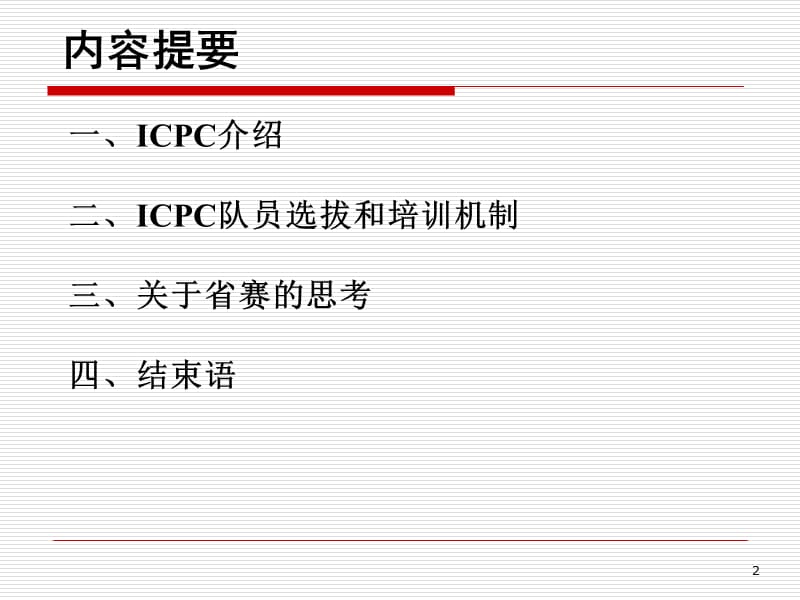 ICPC介绍20100706.ppt_第2页