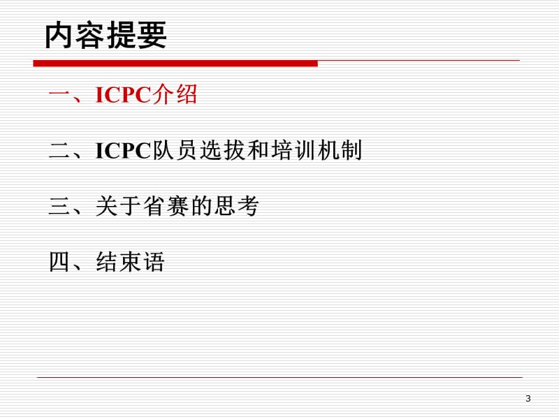 ICPC介绍20100706.ppt_第3页