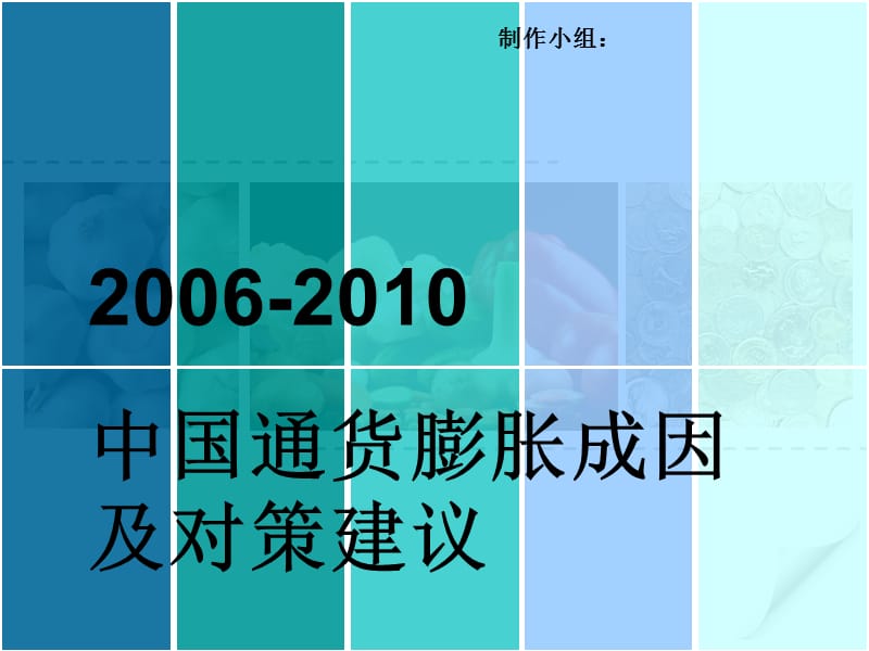 2006-2010中国通货膨胀成因及对策建议.ppt_第1页