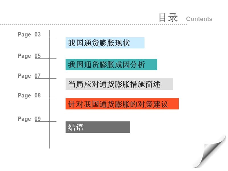 2006-2010中国通货膨胀成因及对策建议.ppt_第2页