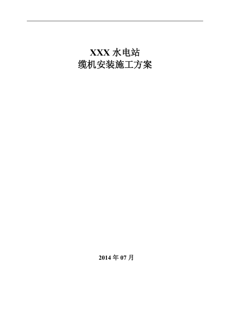 大型水电时站缆机安装方案最终版(已修改轨道焊接工艺).doc_第1页