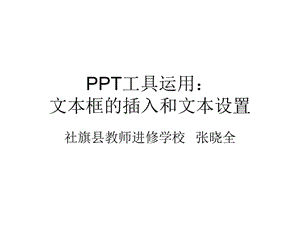 PPT工具运用教程：文本框的插入和文本设置.ppt