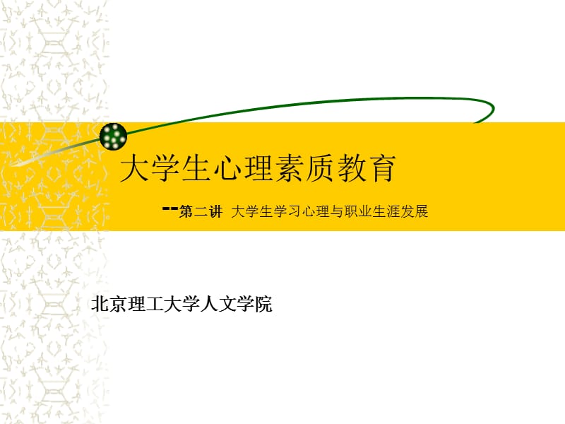 20060310.[大学生心理素质发展][丁亚平][基础课][一B].第二讲大学生学习心理.ppt_第1页