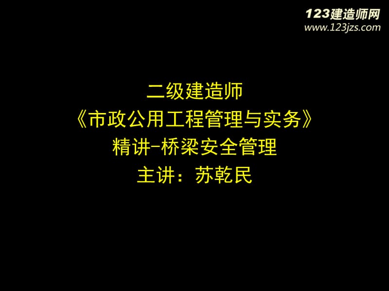 2014年二建《市政》精讲班桥梁安全管理讲义.ppt_第1页