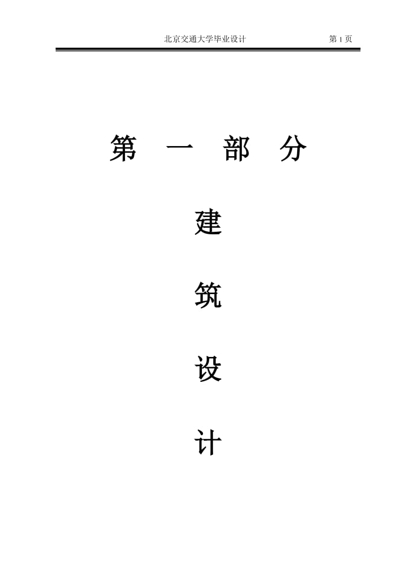 北京某钢筋混凝土框架结没构办公楼设计—建筑水力毕业设计论文.doc_第1页