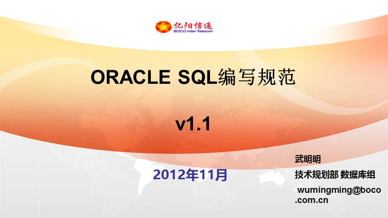 ORACLESQL编写规范(v1.1).ppt_第1页