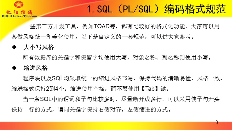 ORACLESQL编写规范(v1.1).ppt_第3页