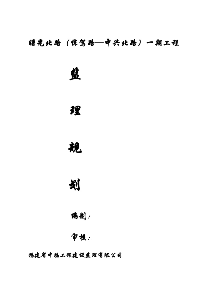 慈城新区官山河以西路网二期路面及官山河西侧河岸整治工程i标段监理规划2四[复习].doc_第1页