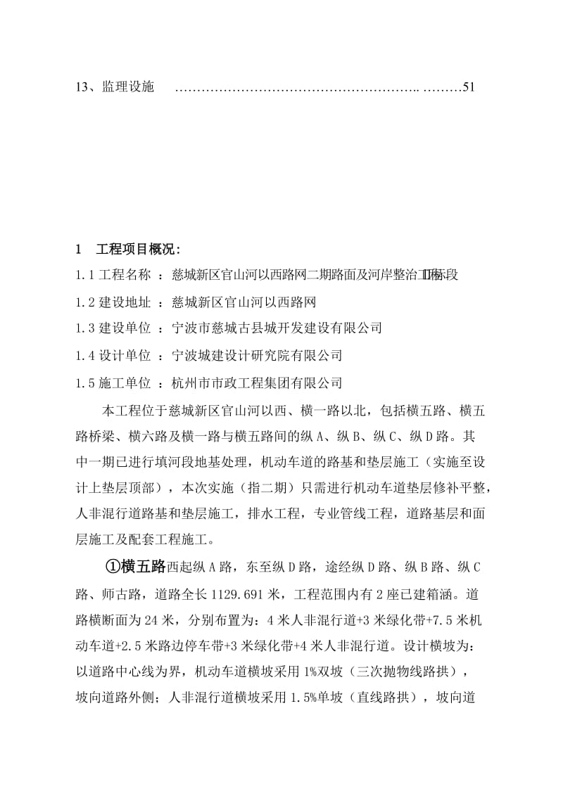 慈城新区官山河以西路网二期路面及官山河西侧河岸整治工程i标段监理规划2四[复习].doc_第3页