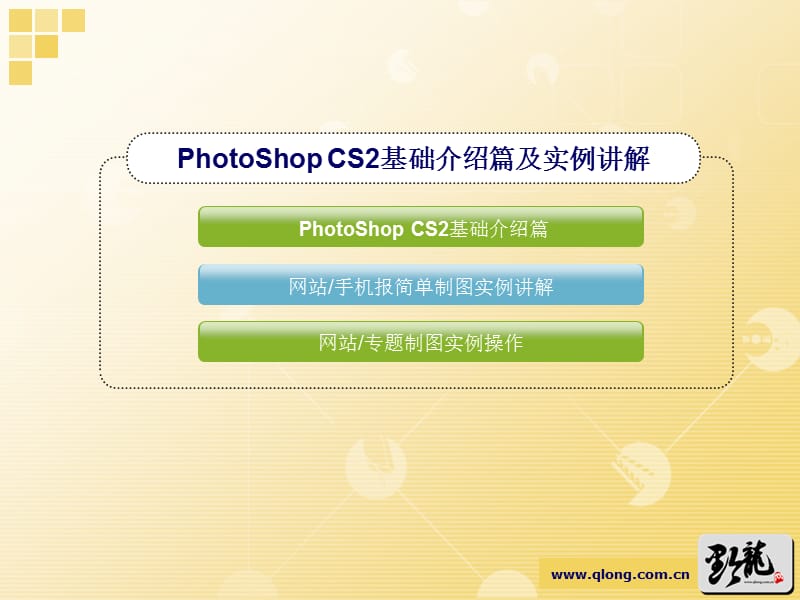 甫拉提图儿孙PhotoShopCS2.ppt_第2页