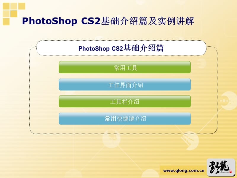 甫拉提图儿孙PhotoShopCS2.ppt_第3页