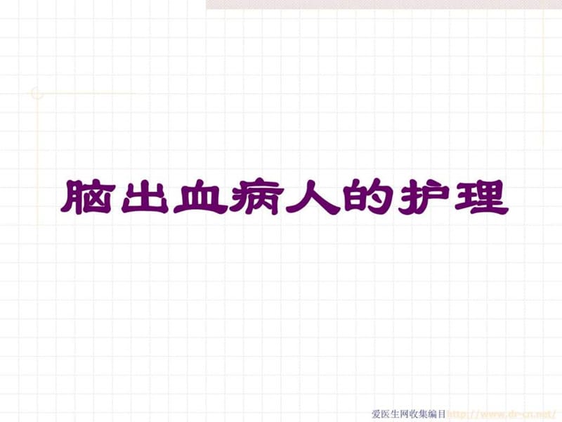 脑出血及蛛网膜下腔出血的护理.ppt.ppt_第1页