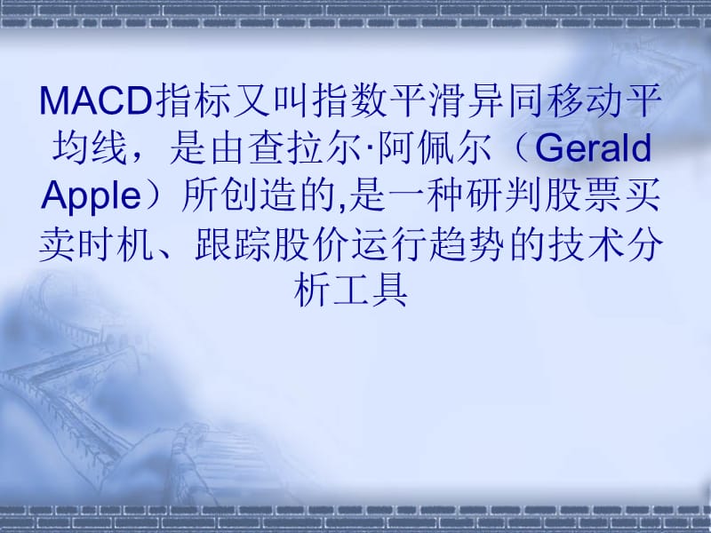 平滑异同平均线指标——MACD.ppt_第2页