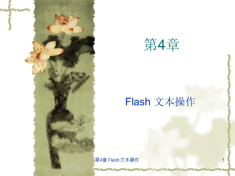 flash动画设计第4章.ppt_第1页