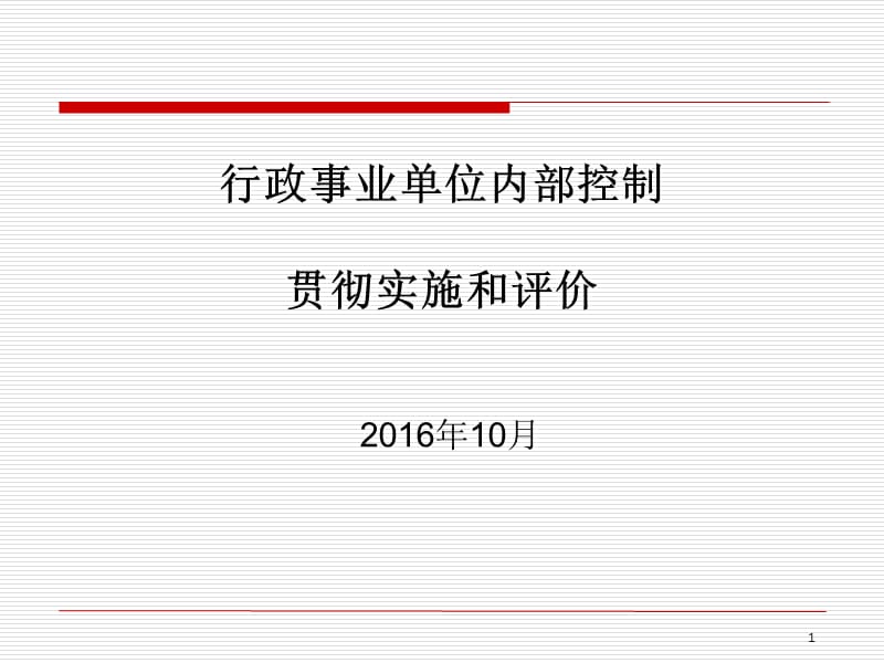 201610行政事业单位内部控制讲解.ppt_第1页