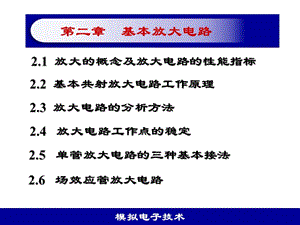 模电课件第2章基本放大电路.ppt