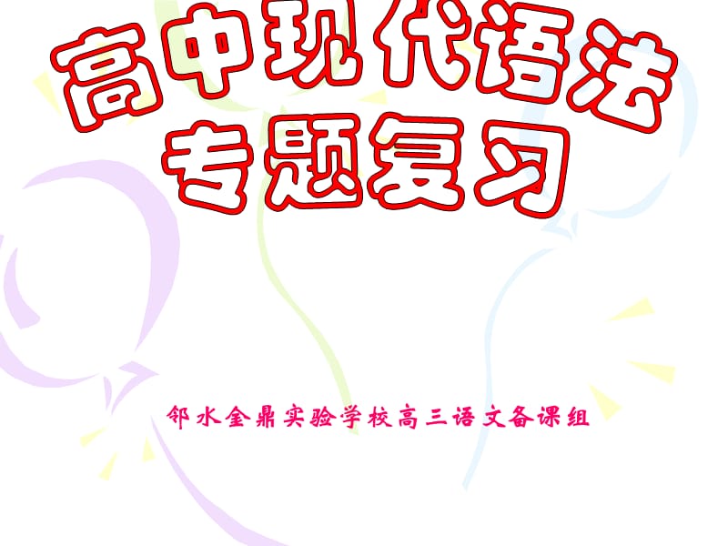 邻水金鼎实验学校高三语文复习课件：高中现代语法专题复习.ppt_第2页