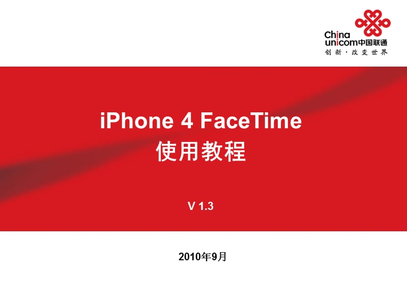 苹果4-4S手机FaceTime使用教程.ppt_第1页