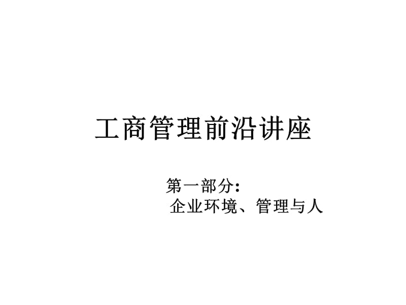 工商管理前沿讲座第一部分.ppt_第1页