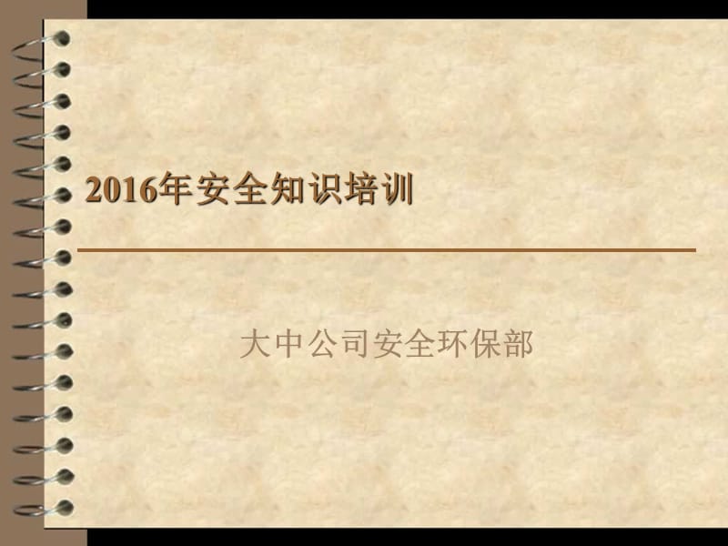 2016年节后安全培训.ppt_第1页