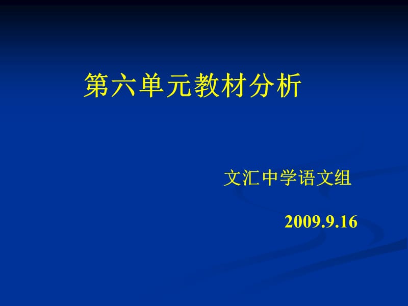 九上第六单元教材分析.ppt_第1页