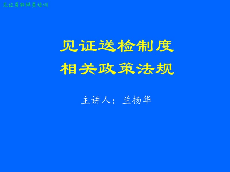 2013见证员培训——见证取样员培训(法规部分).ppt_第1页