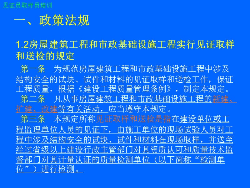 2013见证员培训——见证取样员培训(法规部分).ppt_第3页