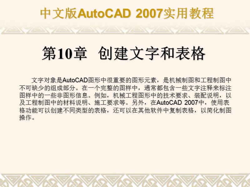 AutoCAD2007第10章创建文字和表格.ppt_第1页