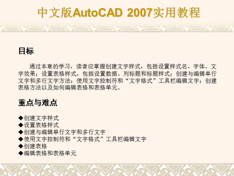 AutoCAD2007第10章创建文字和表格.ppt_第2页