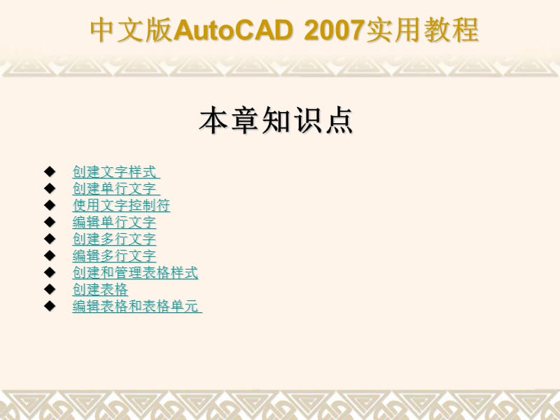 AutoCAD2007第10章创建文字和表格.ppt_第3页