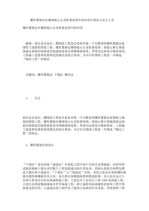 爆炸置换法在爆填堤心石对及软基处理中的应用行政论文范文大全.doc