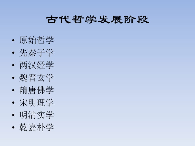 马哲中国哲学发展史.ppt_第2页