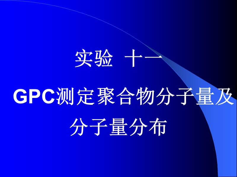 GPC测定聚合物分子量.ppt_第1页