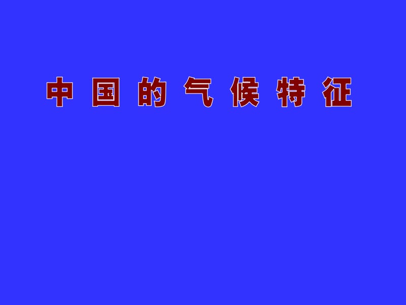 气候特征和气象灾害.ppt_第1页