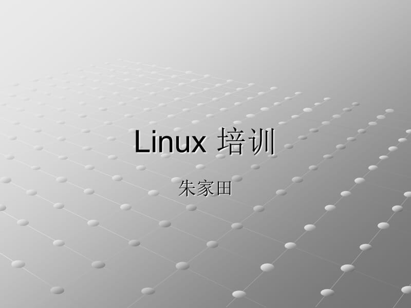 Linux系统培训PPT.ppt_第1页