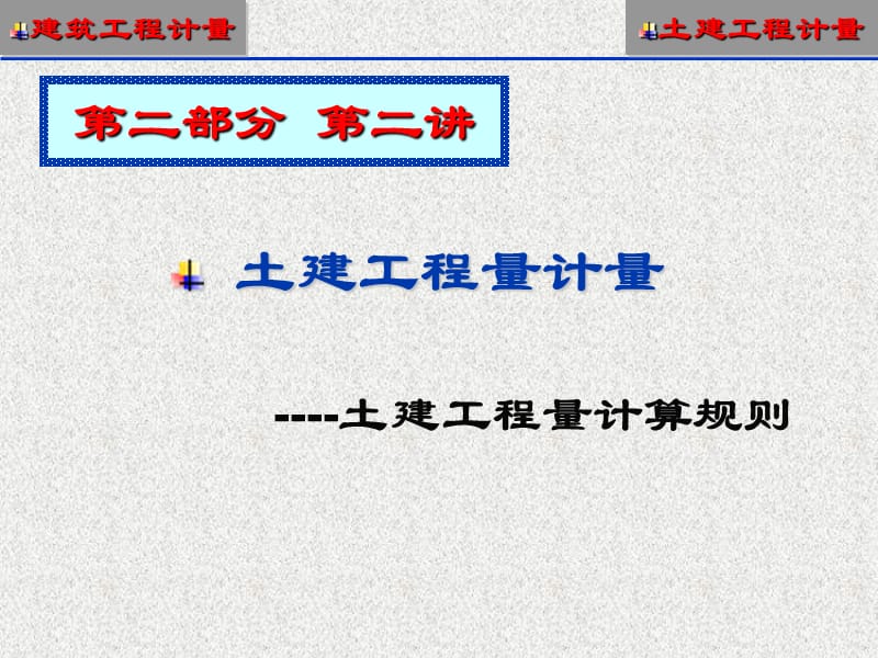 概预算第七讲-土建工程计量第二部分.ppt_第1页