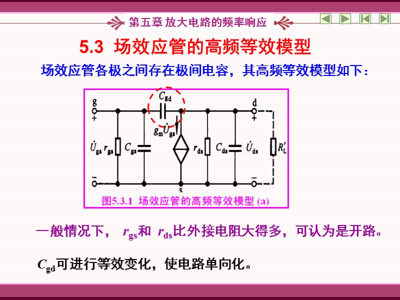 5.3场效应管的高频等效模型5.4单管放大电路的频率响应.ppt_第1页