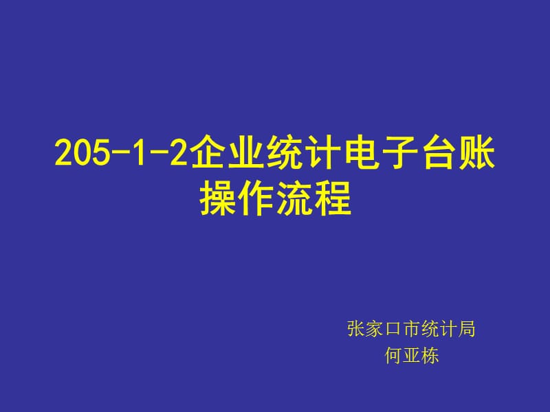 205-1-2企业统计电子台账操作流程.ppt_第1页